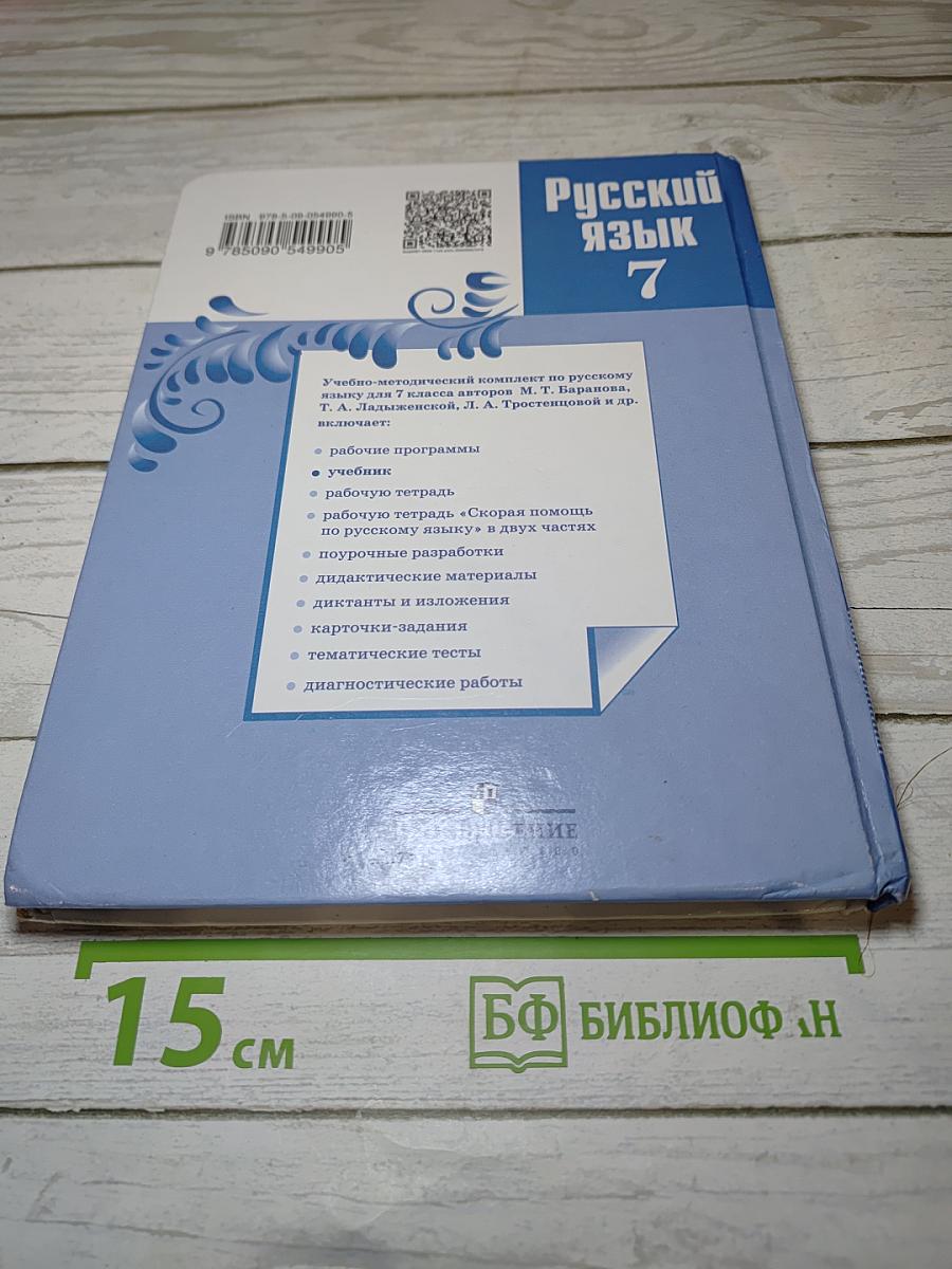 Русский язык 7 класс
