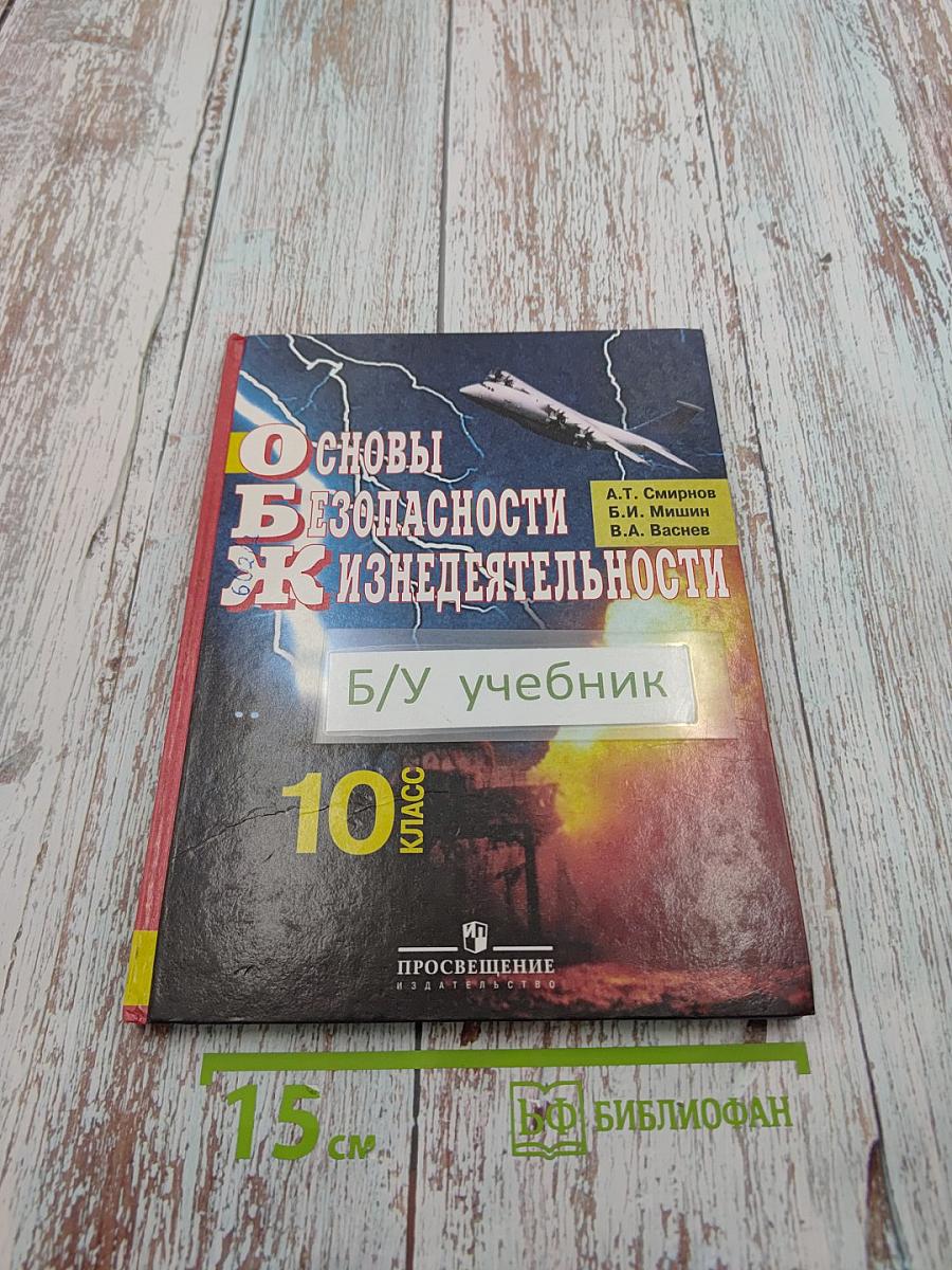 Основы Безопасности Жизнедеятельности 10 класс
