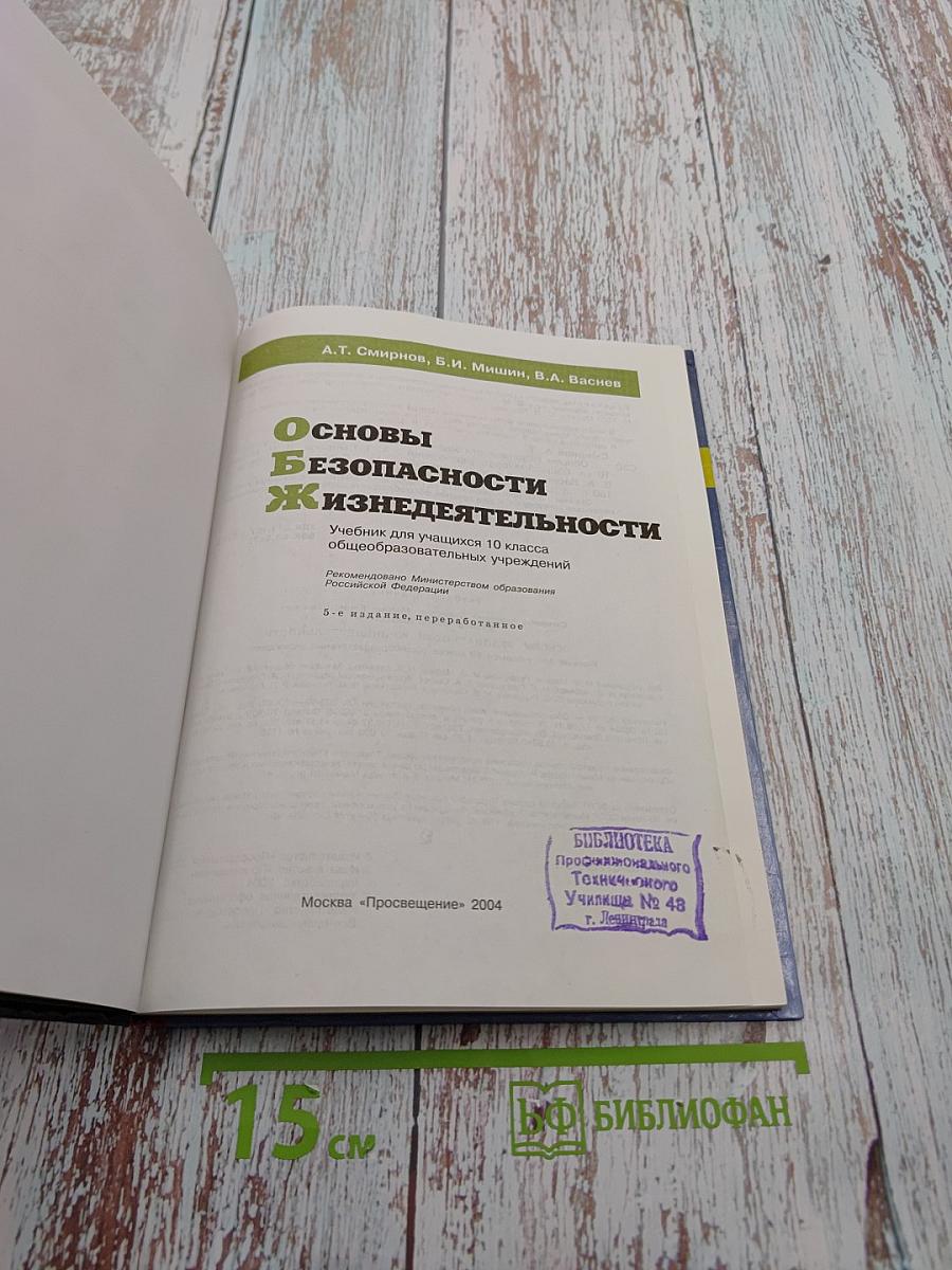 Основы Безопасности Жизнедеятельности 10 класс