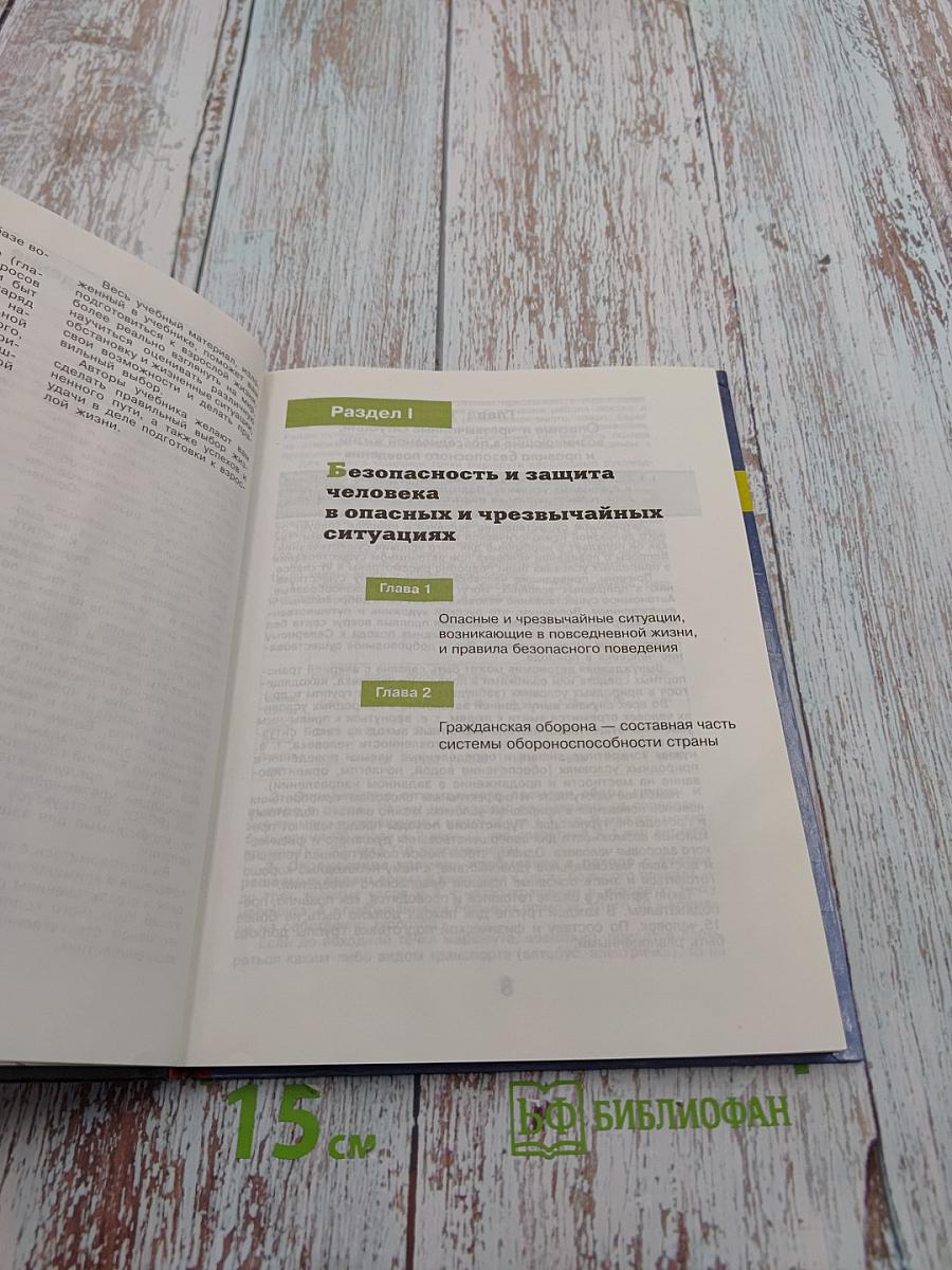 Основы Безопасности Жизнедеятельности 10 класс