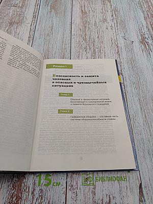 Основы Безопасности Жизнедеятельности 10 класс