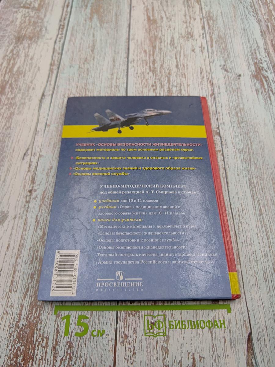 Основы Безопасности Жизнедеятельности 10 класс