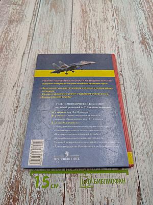 Основы Безопасности Жизнедеятельности 10 класс