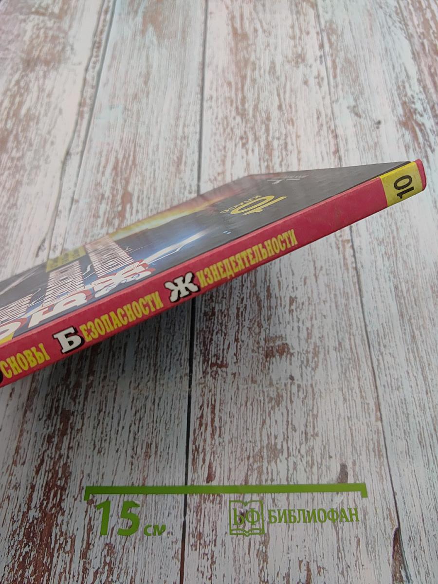 Основы Безопасности Жизнедеятельности 10 класс