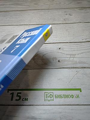 Русский язык 7 класс