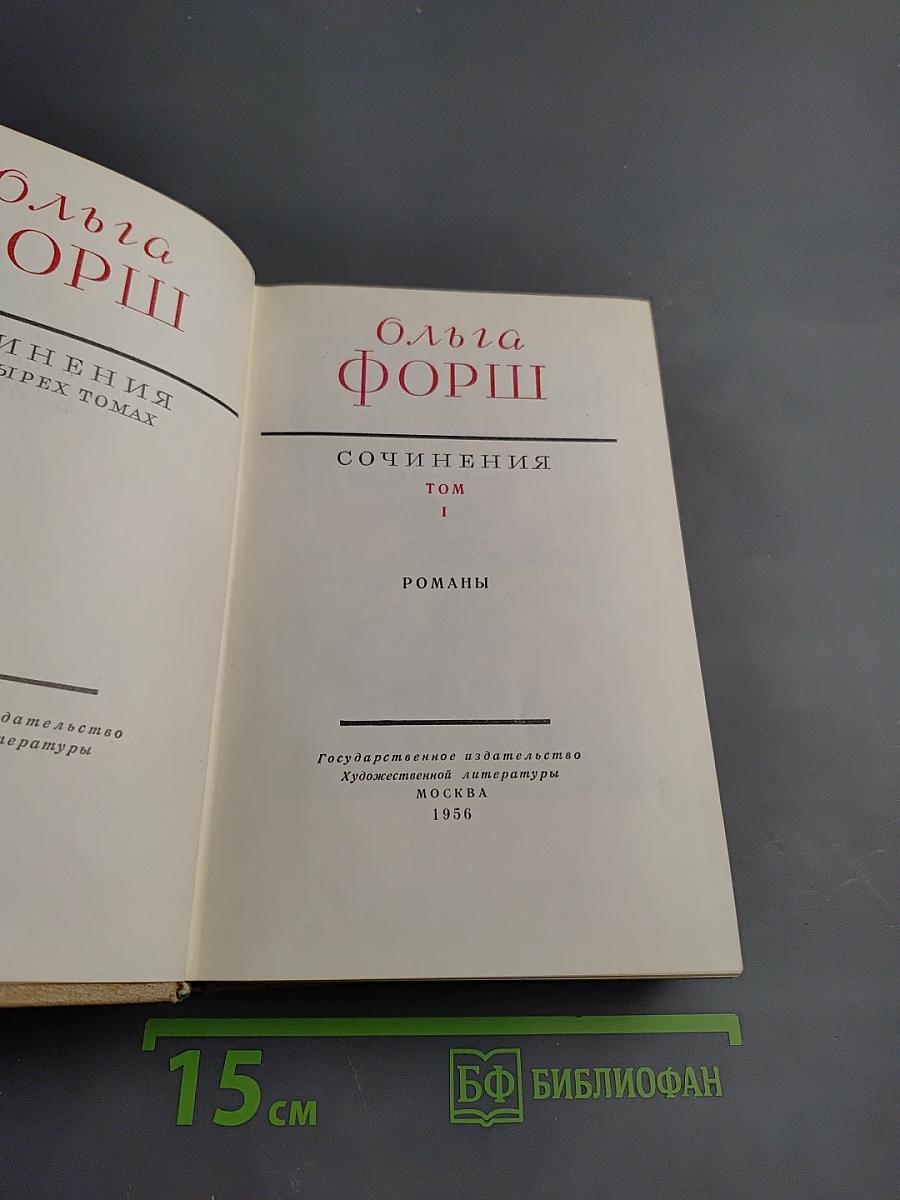 Сочинения. Том I. Романы