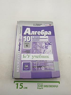 Алгебра и начала математического анализа 10 класс, Часть 1