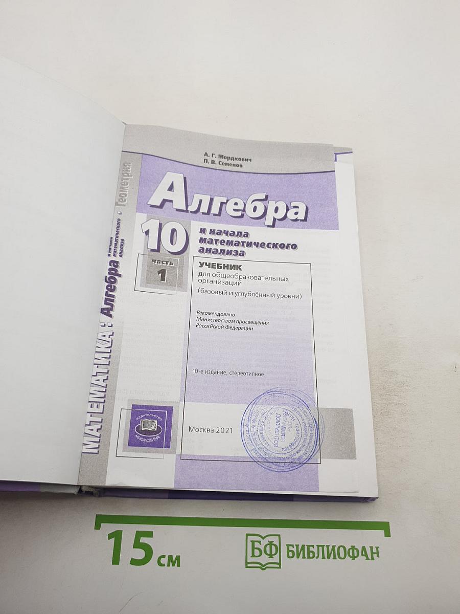 Алгебра и начала математического анализа 10 класс, Часть 1