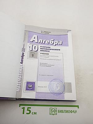 Алгебра и начала математического анализа 10 класс, Часть 1