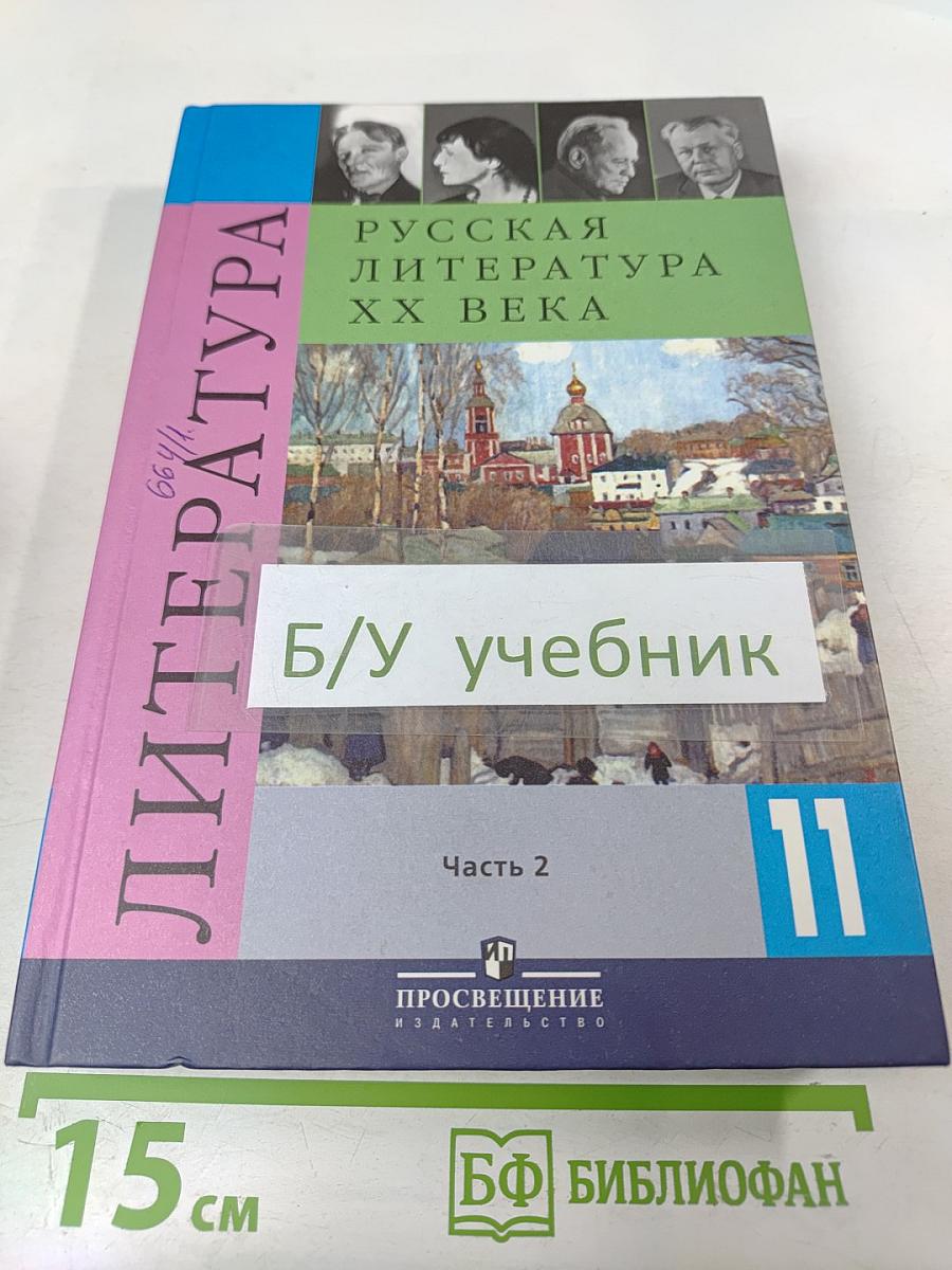 Русская литература XX века 11 класс Часть 2