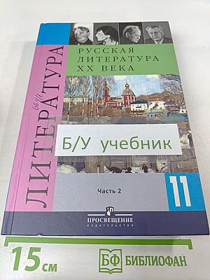 Русская литература XX века 11 класс Часть 2