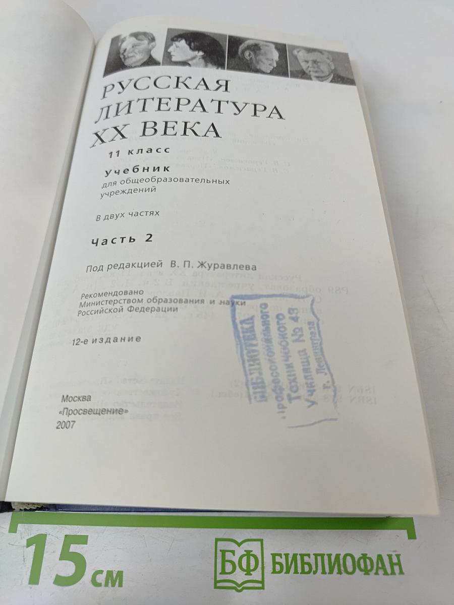 Русская литература XX века 11 класс Часть 2