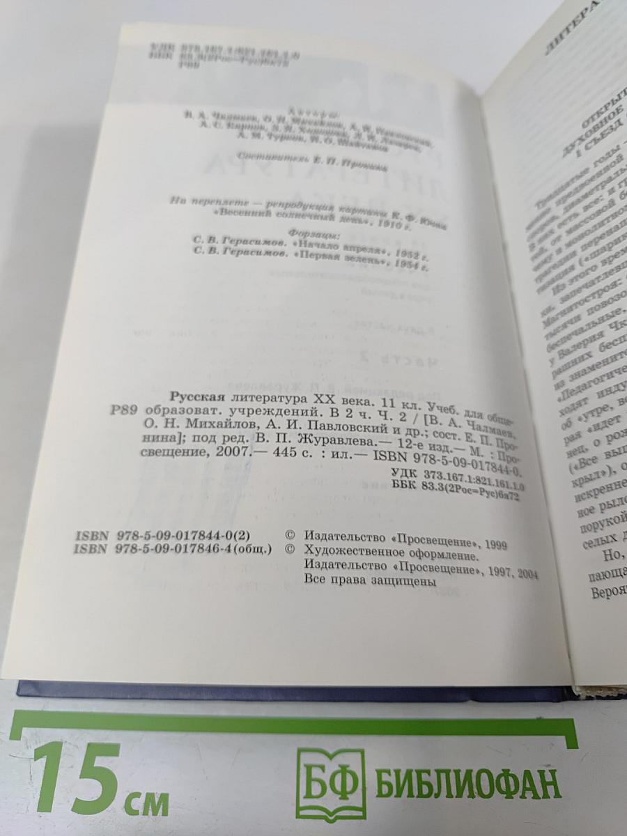 Русская литература XX века 11 класс Часть 2