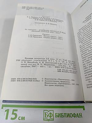 Русская литература XX века 11 класс Часть 2
