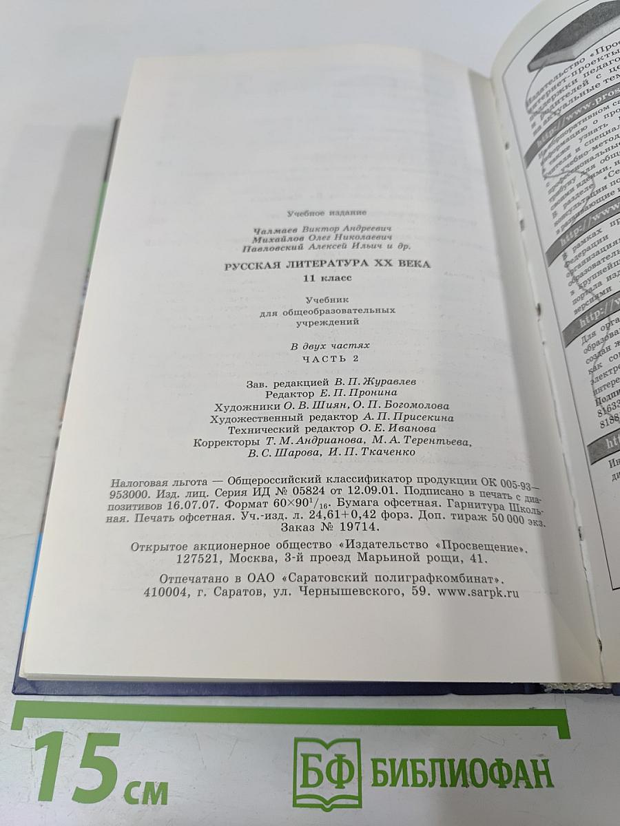 Русская литература XX века 11 класс Часть 2