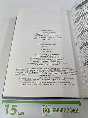 Русская литература XX века 11 класс Часть 2