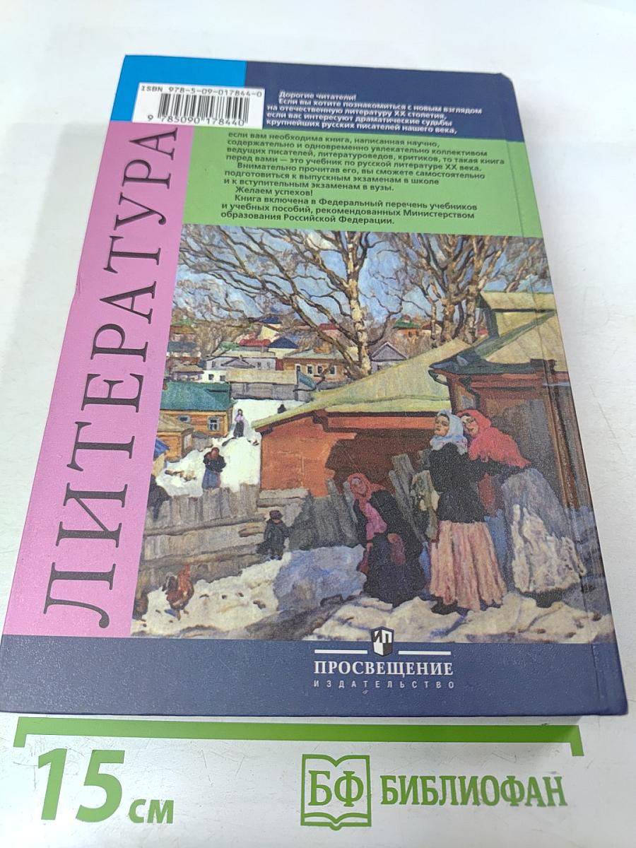 Русская литература XX века 11 класс Часть 2