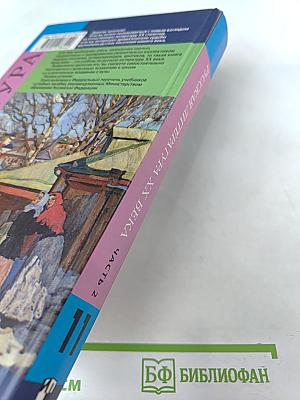 Русская литература XX века 11 класс Часть 2