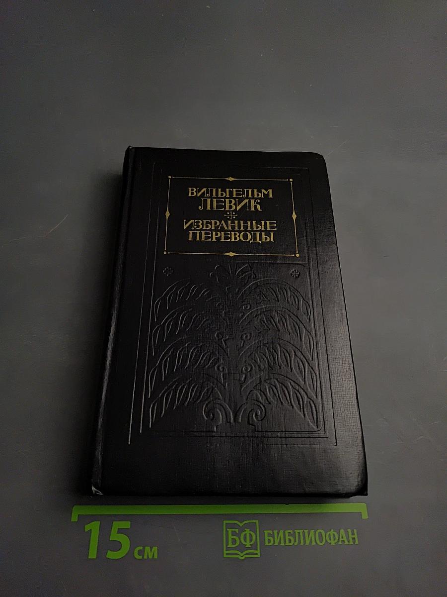 Избранные переводы. Том 1