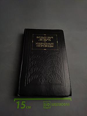 Избранные переводы. Том 1