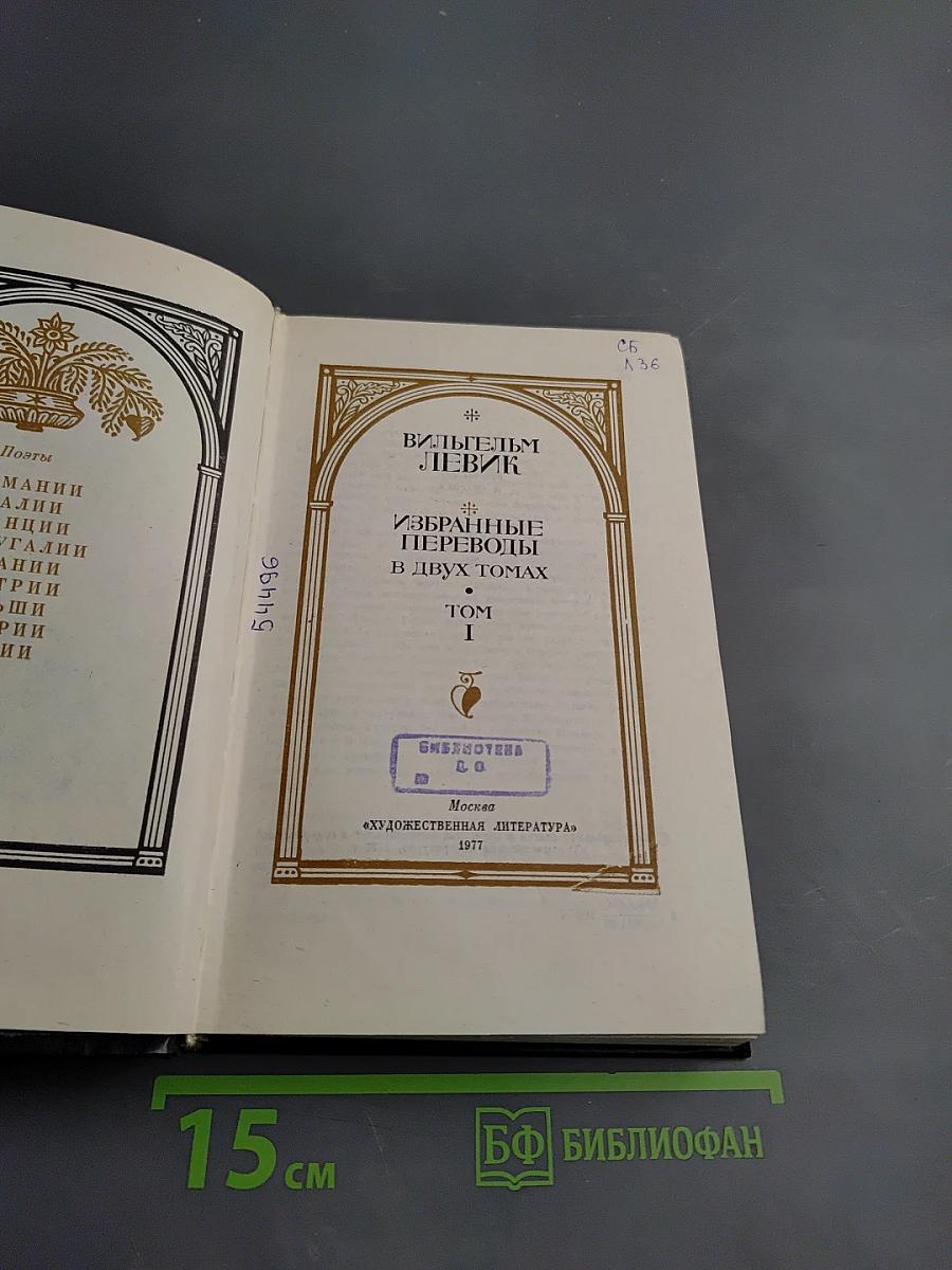 Избранные переводы. Том 1