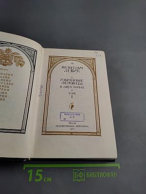 Избранные переводы. Том 1