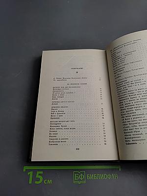 Избранные переводы. Том 1