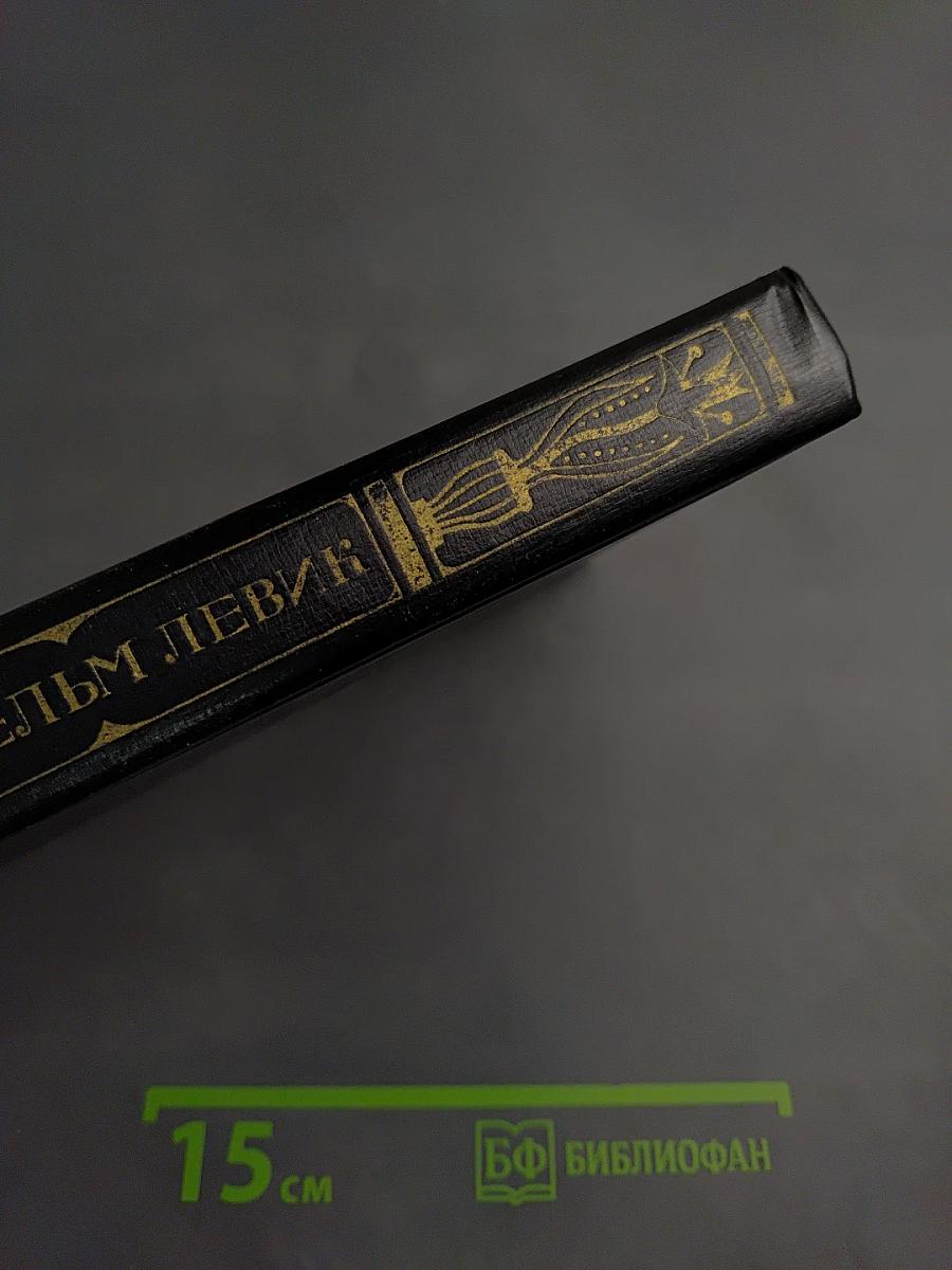 Избранные переводы. Том 1