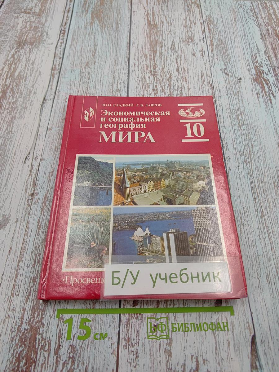 Экономическая и социальная география МИРА для 10 класса