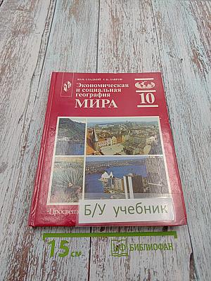 Экономическая и социальная география МИРА для 10 класса