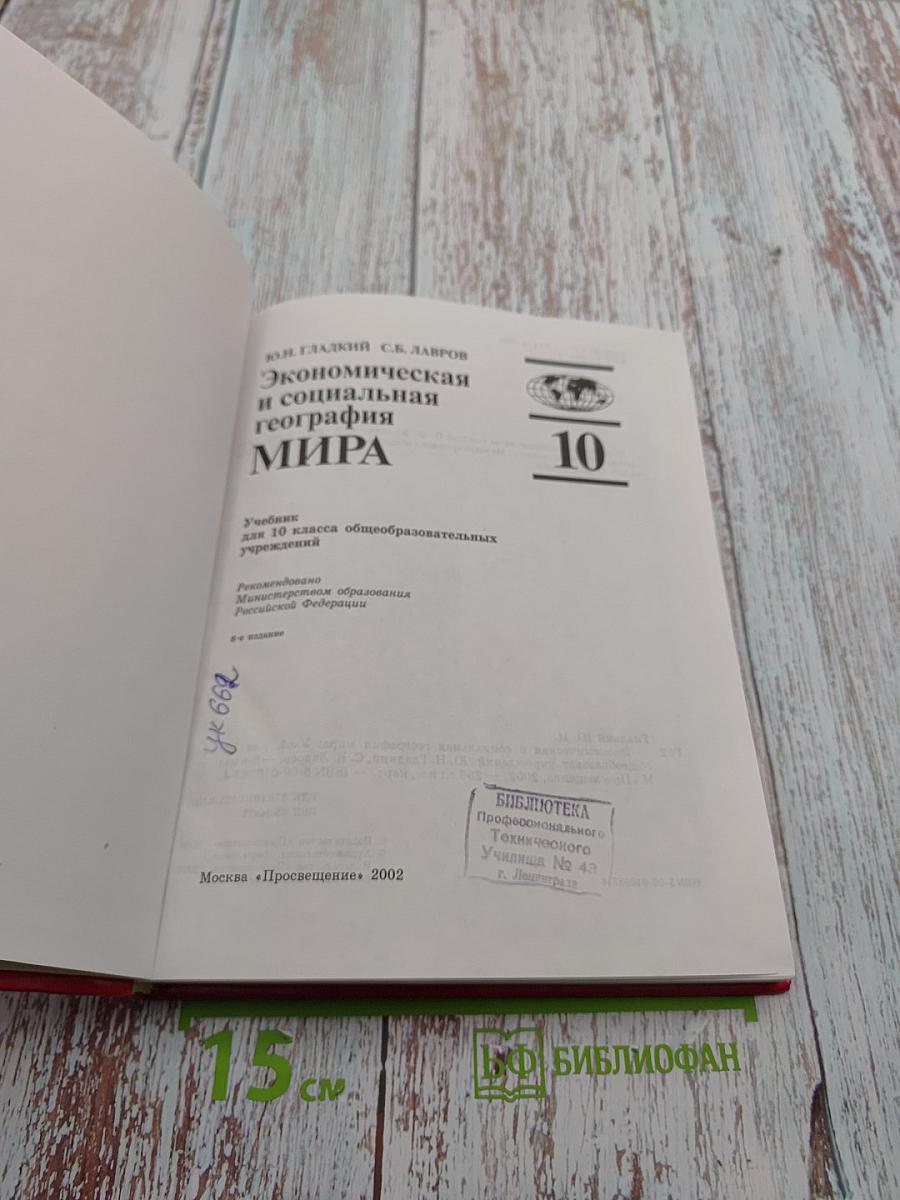 Экономическая и социальная география МИРА для 10 класса