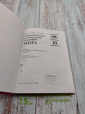 Экономическая и социальная география МИРА для 10 класса
