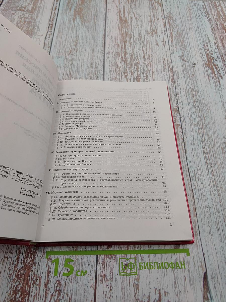 Экономическая и социальная география МИРА для 10 класса