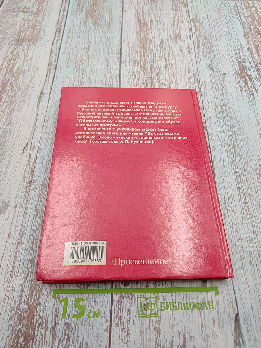 Экономическая и социальная география МИРА для 10 класса