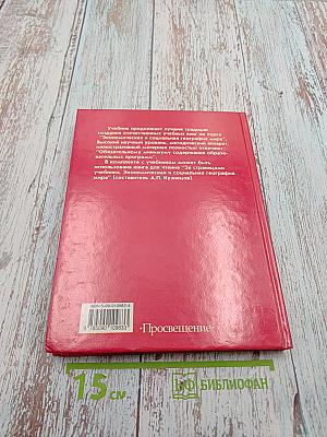 Экономическая и социальная география МИРА для 10 класса