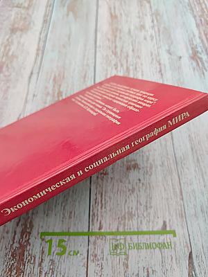 Экономическая и социальная география МИРА для 10 класса