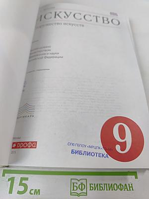 Искусство 9 класс