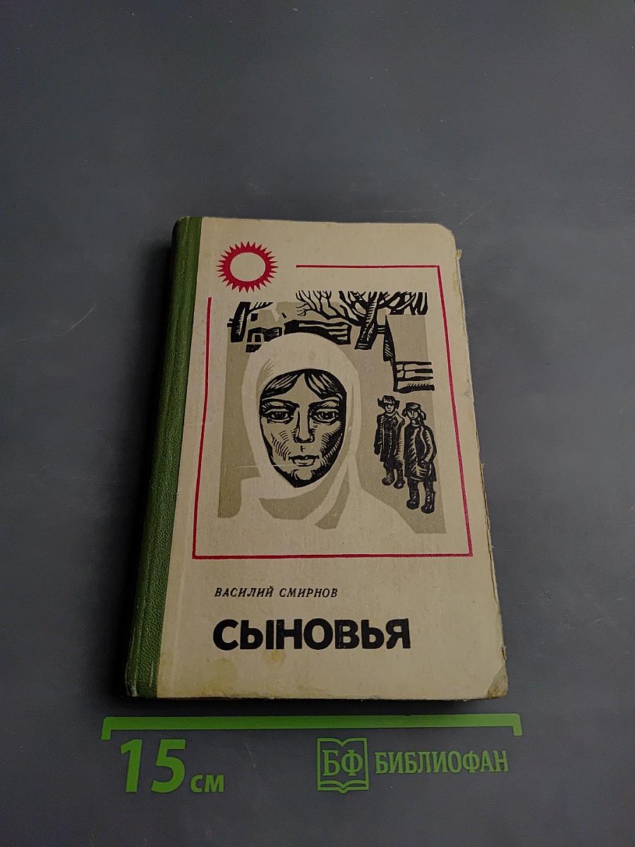 Сыновья