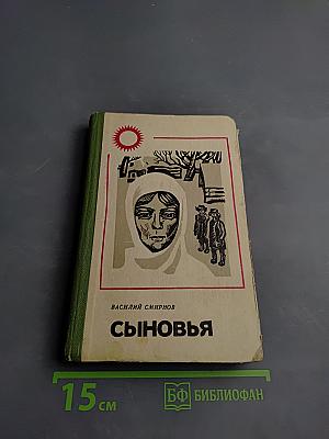 Сыновья