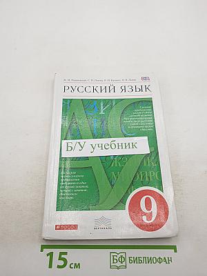 Русский язык. 9 класс