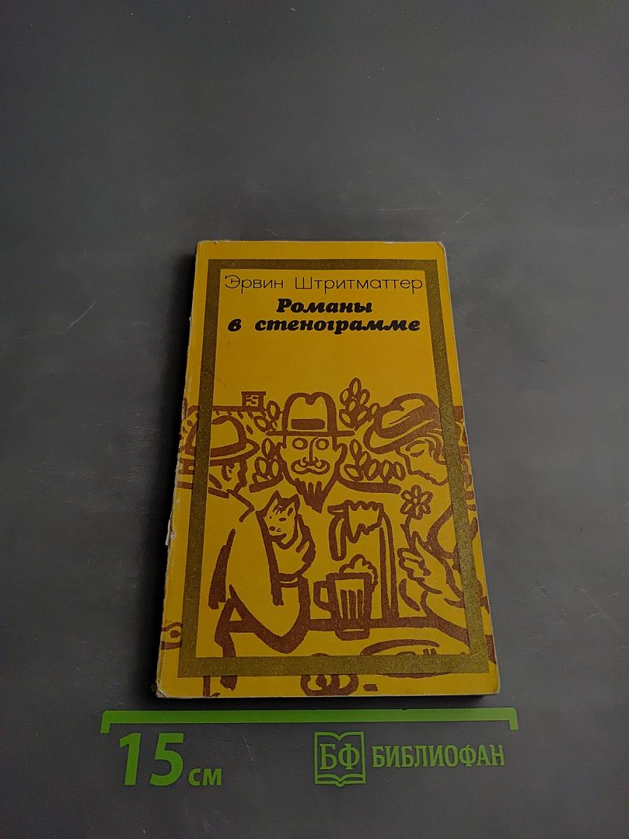 Романы в стенограмме