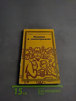 Романы в стенограмме