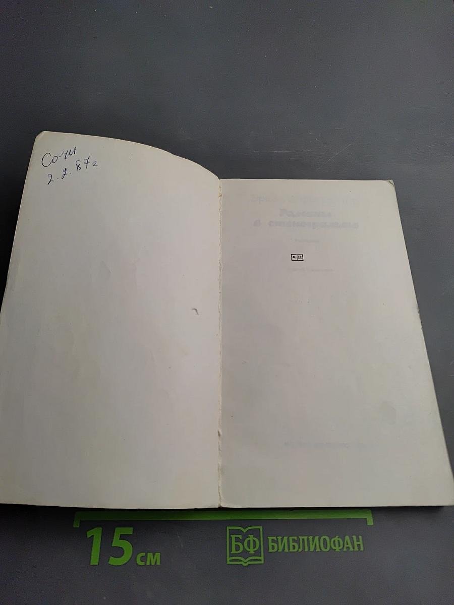 Романы в стенограмме