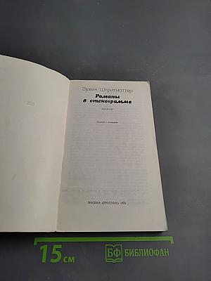 Романы в стенограмме