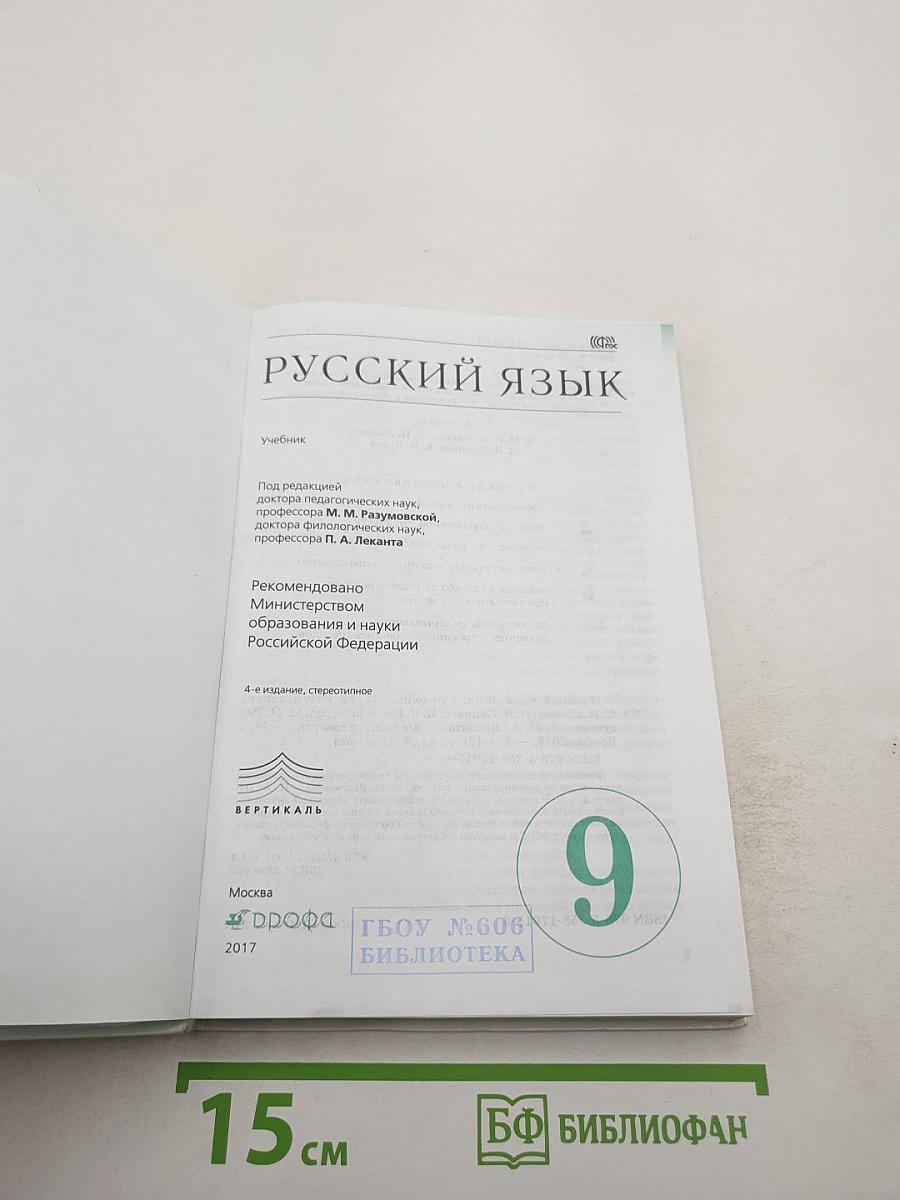 Русский язык. 9 класс