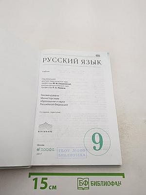 Русский язык. 9 класс