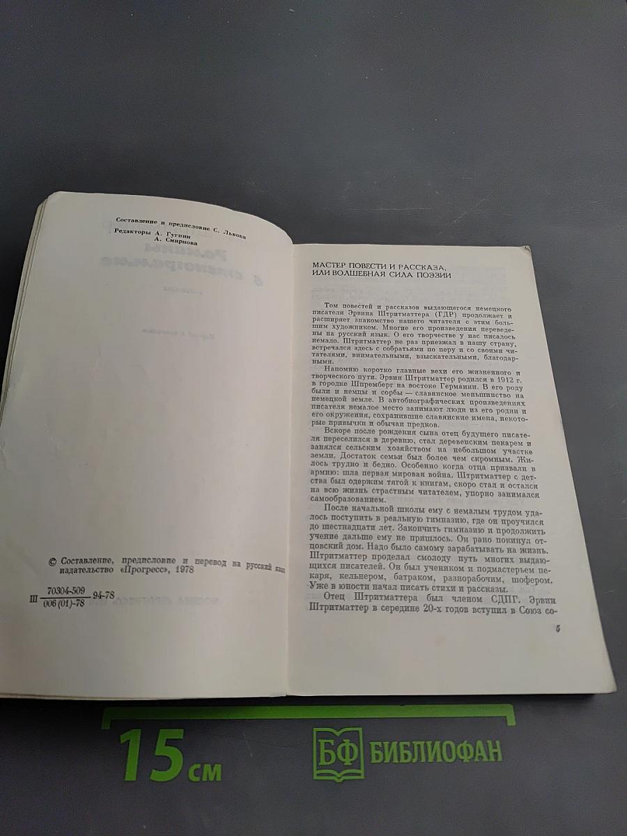 Романы в стенограмме