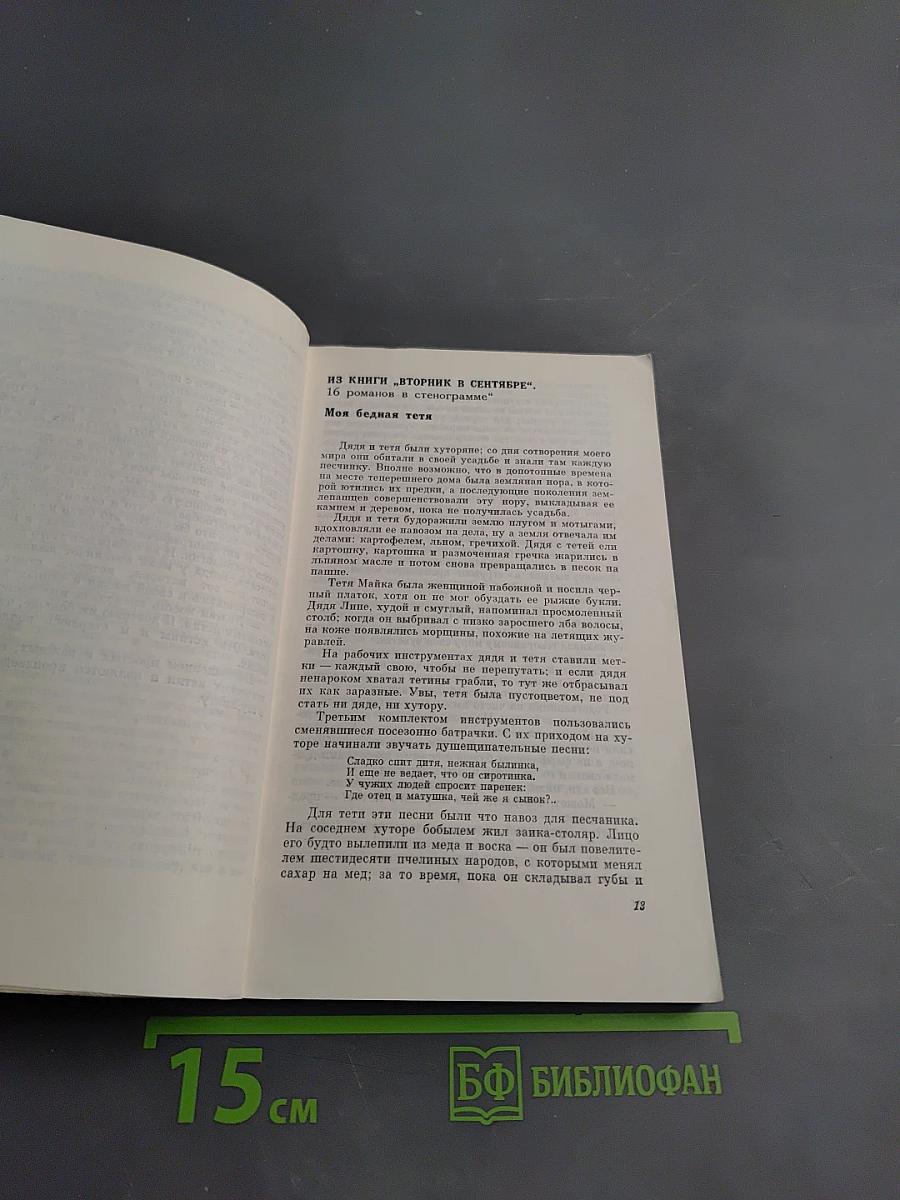 Романы в стенограмме