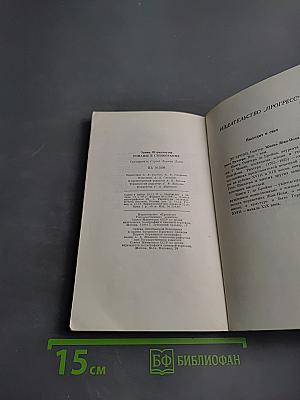 Романы в стенограмме