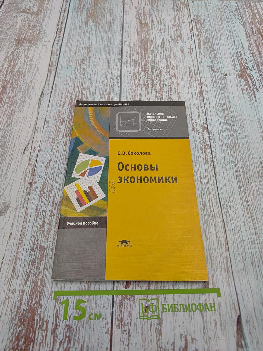 Основы экономики. Учебное пособие